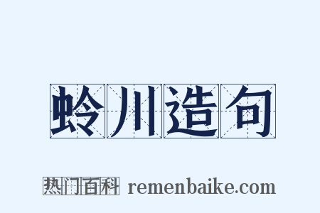 蛉川造句是什么意思的图片